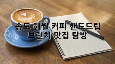 송도 해월 커피☕ 핸드드립 & 브런치 맛집 탐방 🥐