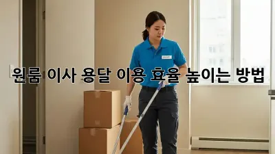 원룸 이사, 용달 이용 효율 높이는 방법