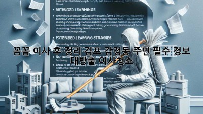 🏠✨ 꼼꼼 이사 후 정리, 김포 감정동 주민 필수 정보 대방출! #이사청소