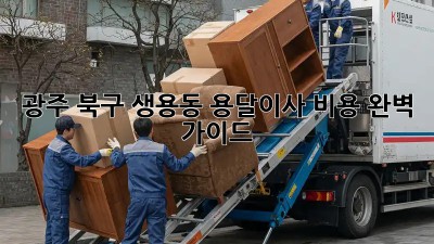광주 북구 생용동 용달이사 비용 완벽 가이드