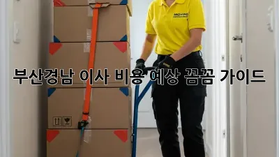 부산/경남 이사 비용 예상: 꼼꼼 가이드