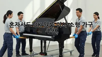 혼자서도 OK! 원룸 이사 소형 가구 추천