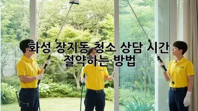 화성 장지동 청소 상담: 시간 절약하는 방법