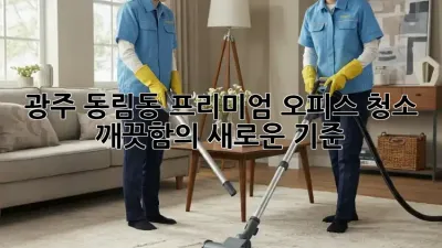 광주 동림동 프리미엄 오피스 청소: 깨끗함의 새로운 기준