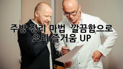 ✨ 주방 정리 마법! ✨ 깔끔함으로 요리 즐거움 UP! 🍳