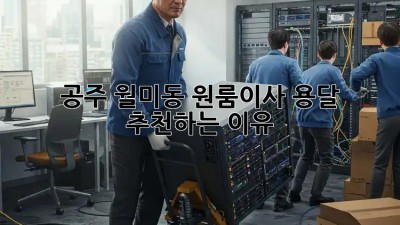 공주 월미동 원룸이사, 용달 추천하는 이유 💯