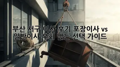 부산 서구 이사 후기: 포장이사 vs 일반이사, 후회 없는 선택 가이드! ✨