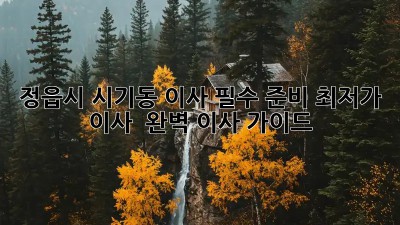 정읍시 시기동 이사 필수 준비: 최저가 이사 & 완벽 이사 가이드! 🏡🚚