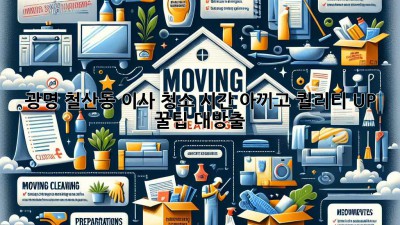 🏠✨ 광명 철산동 이사 청소, 시간 아끼고 퀄리티 UP! 꿀팁 대방출 🧹